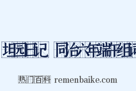 坦园日记·同治六年端午组词是什么意思的图片